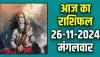 Aaj Ka Rashifal 26 Novmber 2024: इन 5 राशियों के लिए 26 नवंबर का दिन रहेगा लकी, इन राशियों को रहना होगा सतर्क