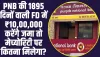 PNB Best Scheme: PNB की 1895 दिनों वाली FD में ₹10,00,000 करेंगे जमा तो मेच्योरिटी पर कितना मिलेगा?