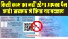 Pan Card New Rules: पैन कार्ड को लेकर सरकार ने किया बड़ा बदलाव, अब किसी काम का नहीं रहेगा आपका पैन कार्ड! 