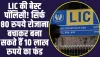 Life Policy: LIC की सबसे बेस्ट पॉलिसी! केवल 80 रुपये रोजाना जमा करके आप बना सकते 10 लाख रुपये का फंड