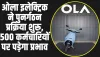 Ola Electric : ओला इलेक्ट्रिक ने पुनर्गठन प्रक्रिया शुरू, 500 कर्मचारियों पर पड़ेगा प्रभाव