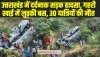 Bus Accident Uttarakhand : उत्तराखंड में दर्दनाक सड़क हादसा, गहरी खाई में लुढ़की बस, 30 यात्रियों की मौत, कई घायल