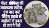 Post Office: पोस्ट ऑफिस की धासू स्कीम, एक बार करें निवेश इतने में महीनों में डबल हो जाएंगे पैसे