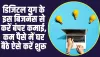 Best Business Idea: डिजिटल युग के इस बिजनेस में हो रही तगड़ी कमाई, घर बैठे करनो होग सिर्फ यह काम 