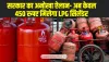 LPG Gas Price: सरकार की इस योजना से आपको केवल 450 रुपए मिलेगा LPG सिलेंडर