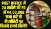 Post Office Best Scheme : Post Office में 24 महीने की FD में ₹4,00,000 जमा करें तो मैच्यॉरिटी पर कितने रुपये मिलेंगे