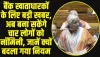 Banking Laws Amendment Bill: बैंक खाताधारकों के लिए बड़ी खबर, अब आपके बैंक खाते के साथ बना सकेंगे चार लोगों को नॉमिनी