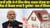 PM Awas Yojana Rules: फर्जी तरीके पीएम आवास योजना का फायदा उठाने वाले हो जाओं अलर्ट जुर्माना लगने से पहले जान लें नियम