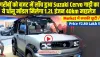 Suzuki Cervo Price: गरीबों को बजट में लॉंच हुआ Suzuki Cervo गाड़ी का ये धाँसू मॉडल मिलेगा 1.2L इंजन 40km माइलेज 