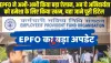 EPFO Big Update: EPFO ने अभी-अभी किया बड़ा ऐलान, अब ये अनिवार्यता को हमेशा के लिए किया खत्म