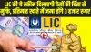 LIC best policy: LIC की ये स्कीम बदल देगी आपकी किस्मत, हर महीने खाते में जमा होंगे 30000 रुपए