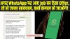 Cyber ​​​Thugs : अगर WhatsApp पर आए Job का ऐसा Offer, तो हो जाना सावधान, वर्ना कंगाल हो जाओगे!