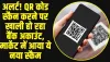 QR Scratch Card Scam: अलर्ट! मार्केट में आया ये नया स्कैम, QR कोड स्कैन करते ही खाली हो जाएगा बैंक अकाउंट, 