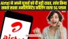 Airtel Recharge Plan : Airtel ने अपने यूजर्स को दी बड़ी राहत, लांच किया सबसे सस्ता अनलिमिटेड कॉलिंग वाला 5G प्लान