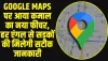 Google Maps :  Google Maps पर आया कमाल का नया फीचर, हर एंगल से सड़कों की मिलेगी सटीक जानकारी