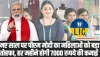 LIC Bima Sakhi Yojana: नए साल पर पीएम मोदी का महिलाओं को बड़ा तोहफा, हर महीने होगी 7000 रुपये की कमाई 