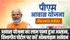 PM Awas Yojana Online: पीएम आवास योजना को लेकर हुआ बड़ा अपडे़ट, ऐसे करें विभागीय पोर्टल पर करें ऑनलाइन आवेदन