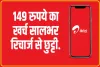 Airtel Recharge Plan : 149 रुपये का खर्च में सालभर रिचार्ज से छुट्टी.