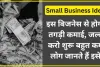 इस बिजनेस से होगी तगड़ी कमाई, जल्द करो शुरू बहुत कम लोग जानते हैं इसे – Small Business Idea