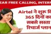 बार-बार रिचार्ज करने का झंझट खत्म, Airtel ने शुरू किया 365 दिनों का सबसे सस्ता रिचार्ज प्लान, पूरे पैसे होंगे वसूल