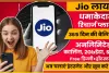 Reliance Jio Prepaid Plan || एक साल तक हर दिन फ्री मिलेगा 2GB डेटा, जिओ का धमाका!