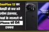 खुशखबरी || OnePlus 12 का ये SmartPhone इस दिन होने जा रहा है भारत में लॉन्च, कंपनी ने जारी की फोन की लॉन्चिंग DATE, देखे डिटेल्स