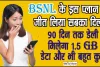 BSNL Recharge Plan || BSNL के इस प्लान ने जीत लिया सबका दिल, 90 दिन तक डेली मिलेगा 1.5 GB डेटा और भी बहुत कुछ