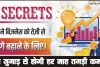 Business Kaise Badhaye || बिजनेस में नहीं हो रही कमाई, बस इन 5 Secrets में घूमाओं अपना दिमाग || हर महीने होगी तगड़ी कमाई