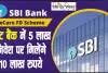 SBI Best FD Scheme || SBI की इस स्कीम में निवेश करने से पैसे होंगे डबल, 5 लाख के मिलेंगे 10 लाख रुपये, जानें डीटेल