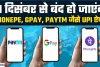 Digital Payment || 31 December से Paytm, Gpay, PhonePe जैसे UPI हो जाएंगे बंद,नहीं कर पाएंगे पेमेंट