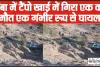 Chamba Road Accident News || चंबा में गहरी खाई में लुढ़का टैंपो 24 वर्षीय युवक की दर्दनाक मौत, एक घायल