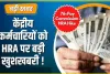 7th Pay Commission ||  इंतजार खत्म, केंद्रीय कर्मचारियों को मिली बड़ी खुशखबरी, कैबिनेट ने महंगाई भत्ता मंजूर किया, अब 46% मिलेगा