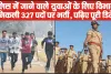 Police Recruitment || इस राज्य के 12वीं पास युवाओं के लिए पुलिस विभाग में निकली 327 पदों पर भर्ती, पढ़िए पूरी डिटेल