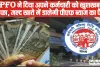 EPFO Interest Rate 2024 || EPFO ने दिया अपने कर्मचारी को खुशखबरी तोहफा, जल्द खाते में डालेगी पीएफ ब्याज का पैसा