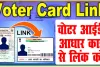 Aadhaar Link Voter ID ||  अब एक नई जानकारी… सरकार ने आधार और वोटर आईडी लिंक को लेकर दिया बड़ा अपडेट