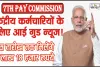 Good News 7th Pay Commission || केंद्रीय कर्मचारियों के लिए आई गुड न्यूज!  सर्दी के बीच केंद्रीय कर्मचारियों की बल्ले-बल्ले, इस तारीख तक मिलेंगे 2 लाख 18 हजार रुपये