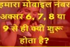 General Knowledge Questions With Answers|| हमारा मोबाइल नंबर अक्सर 6, 7, 8 या 9 से ही क्यों शुरू होता है?