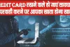 Credit Card Fraud || Credit Card रखने वाले हो जाएं सावधान, लापरवाही करने पर आपका खाता होगा खाली