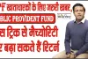 Public Provident Fund Account || PPF खाताधारकों के लिए जरुरी खबर, निवेश करने से पहले भूलकर भी इग्‍नोर न करें ये 5 बातें, वरना बाद में होगा पछतावा