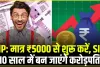 SIP calculator || SIP से बदल सकती है आपकी तकदीर, सिर्फ 5000 रुपये की कराएं SIP, 10 सालों में मिलेगा तगड़ा पैसा, जानें कैसे