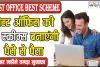 Post Office Best Scheme || Post Office की शानदार स्कीम में पत्नी के साथ मिलकर खोले ये खाता, मंथली होगी छप्परफाड़ कमाई