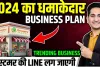 Small Business Idea || 2024 का धमाकेदार Business Plan || Best Business Ideas || Unique Business Ideas