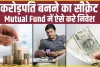 Mutual Fund में ऐसे करे निवेश,बन जायेंगे करोड़पति,कुछ ही सालो में हो जाएंगे अमीर