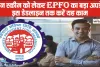 EPFO Employers News || पेंशन स्कीम को लेकर EPFO का बड़ा अपडेट, इस डेडलाइन तक करें यह काम