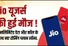 Jio यूजर्स की हुई मौज, अनलिमिटेड डेटा और कॉल के साथ नए रोमिंग प्लान लॉन्च, चेक करें ऑफर्स