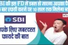 SBI Special FD || SBI की इस FD में डबल हो जाएगा आपका पैसा, एक बार एफडी करने पर 10 साल तक मिलेगा ब्याज