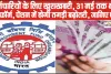 EPFO Higher Pension || EPFO कर्मचारियों के लिए बड़ी खुशखबरी, 31 मई तक स्टेप बाय स्टेप भरें यह फॉर्म, पेंशन में होगी बढ़ोतरी