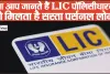 Best LIC Policy Loan || एलआईसी की इस पॉलिसी पर मिलता है आपको जबरदस्त पर्सनल लोन, ऐसे लें इस पॉलिसी का लाभ 