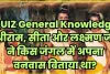 Trending Quiz ||  श्रीराम, सीता और लक्ष्मण जी ने किस जंगल में अपना वनवास बिताया था?