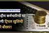 7th central pay commission ||  1 नहीं, 2 नहीं पूरे 3 तोहफे मिलेंगे इस बार, केंद्रीय कर्मचारियों पर होगी पैसों की बौछार! जानें अपडेट